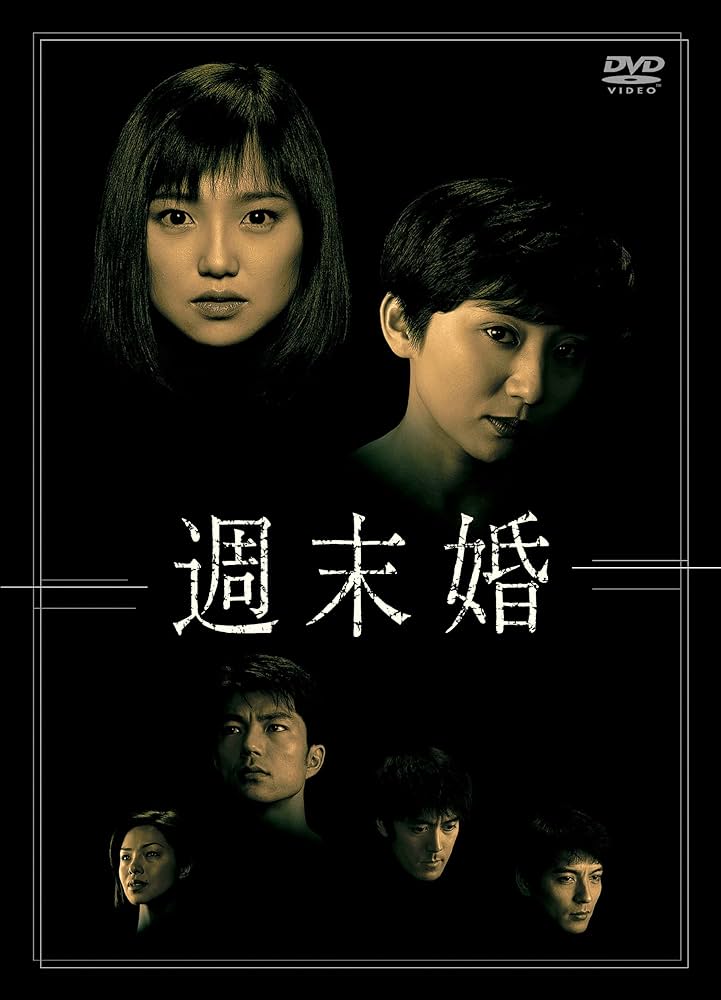 週末婚 DVD 全６巻+週末婚スペシャル 全巻セット 永作博美 週末婚 DVD 全6巻 +スペシャル 全7巻 全巻セット ドラマ 永作博美